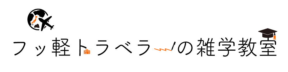 フッ軽トラベラーの雑学教室